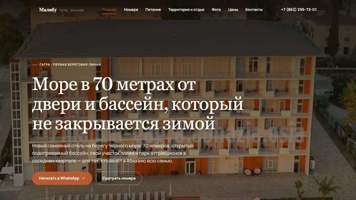 Сайт отеля «Малибу» в Гагре