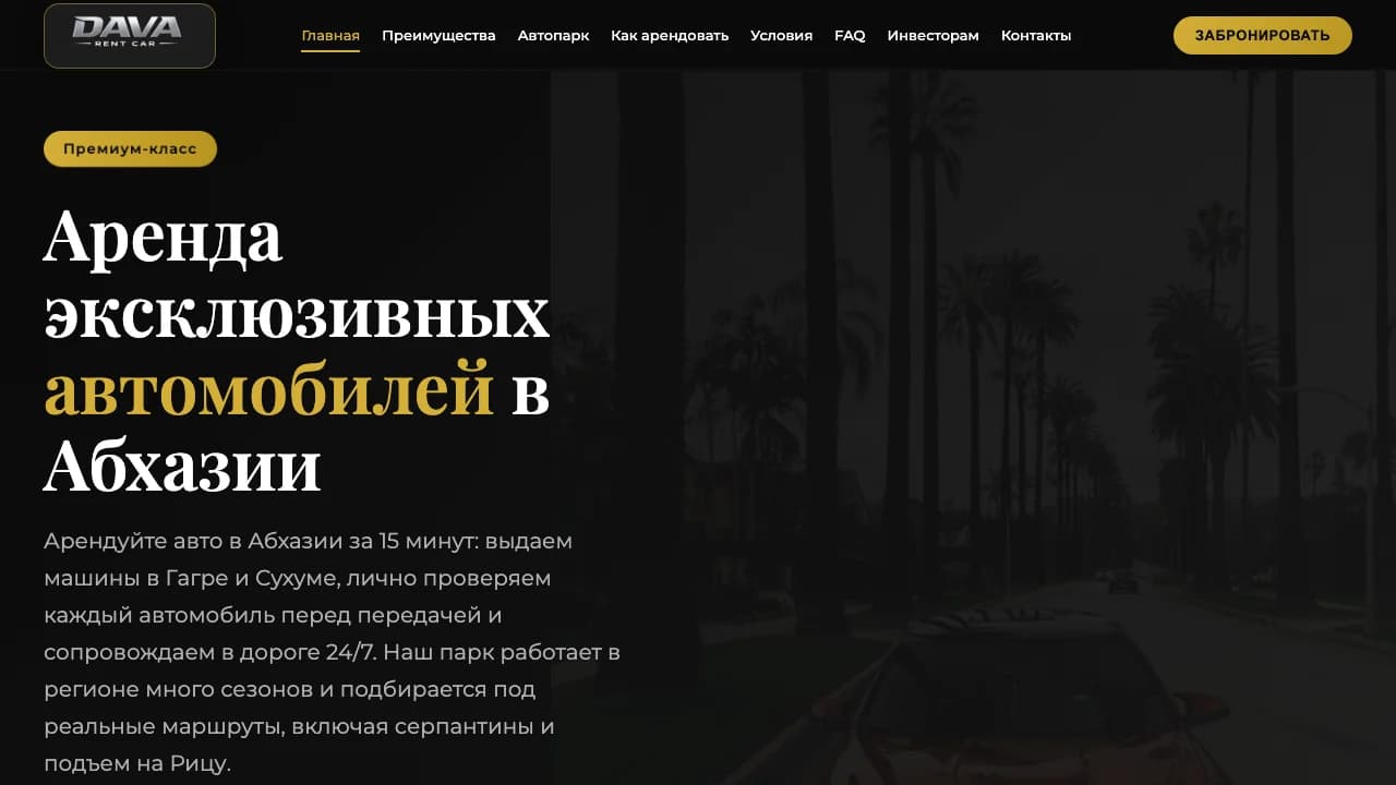 Сайт премиального автопроката в Абхазии DAVA RENT CAR