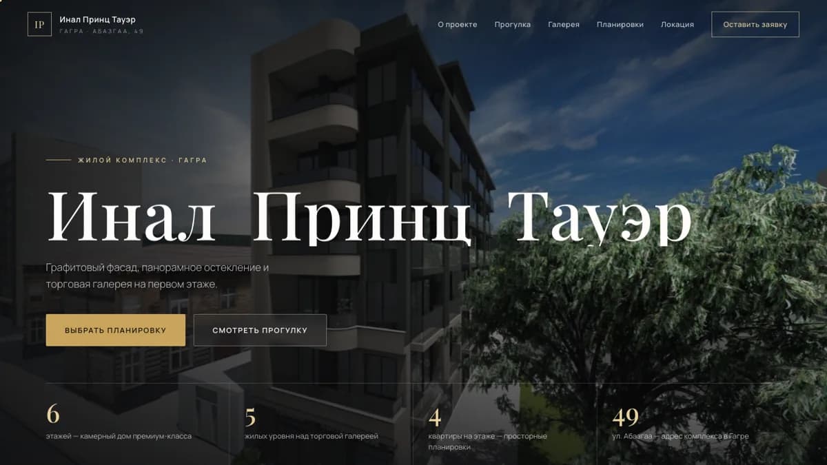 Премиум-лендинг жилого комплекса «Инал Принц Тауэр»